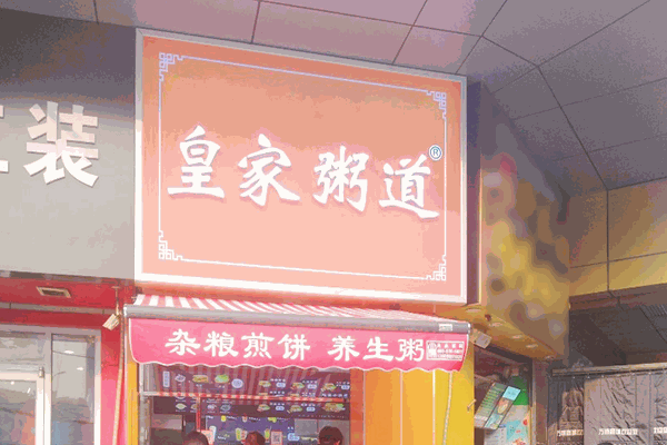 皇家粥道加盟