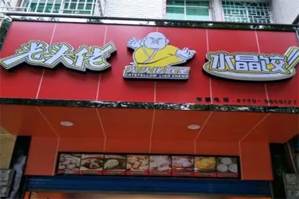 光头佬美食