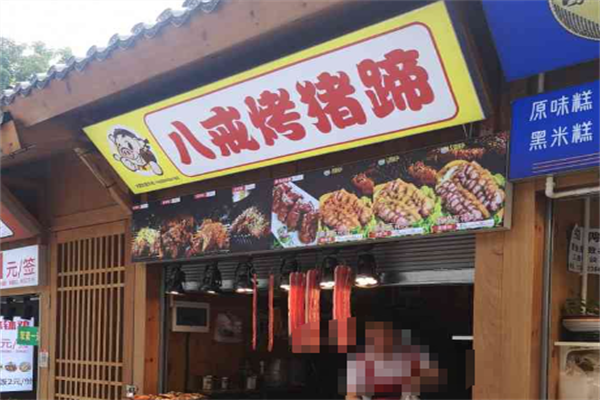 八戒烤猪蹄