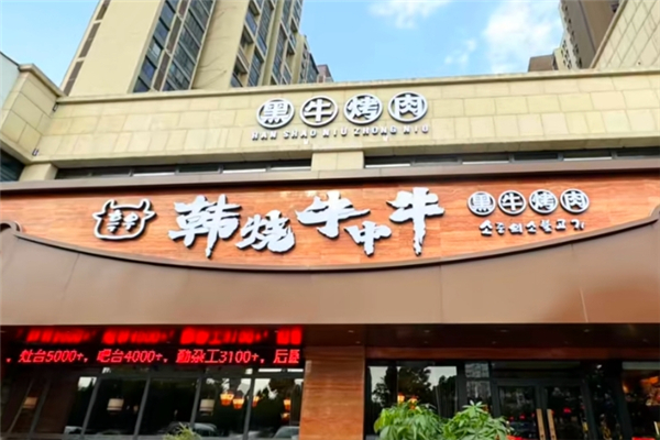韩烧牛中牛黑牛烤肉加盟总部地址在哪里