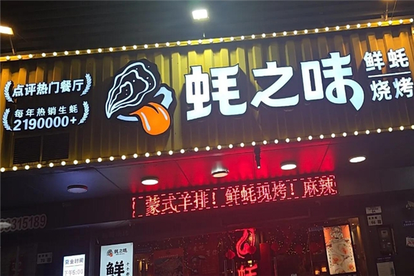 蚝之味烧烤加盟费用是多少钱？加盟条件有哪些