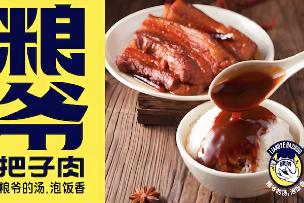 粮爷把子肉
