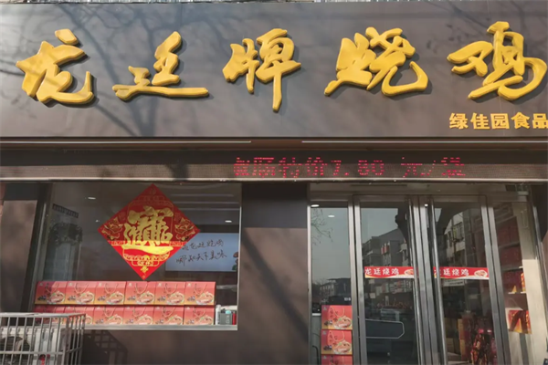 龙廷烧鸡