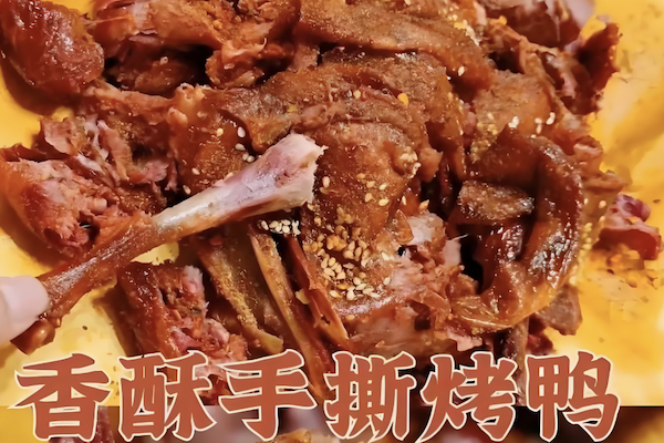 聚香缘手撕烤板鸭