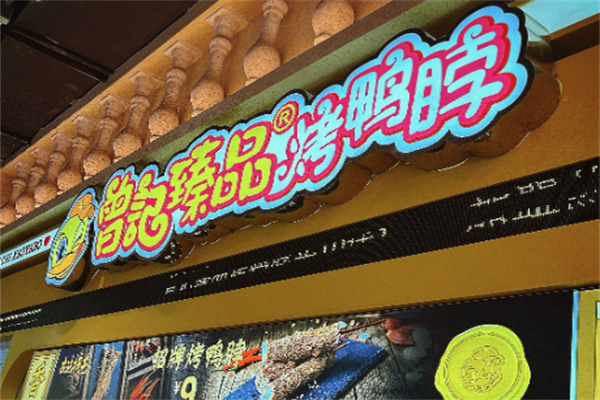 曾记臻品烤鸭脖