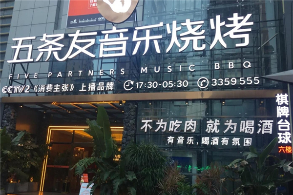 五条友音乐烧烤