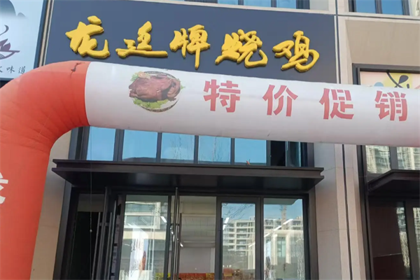 龙廷烧鸡