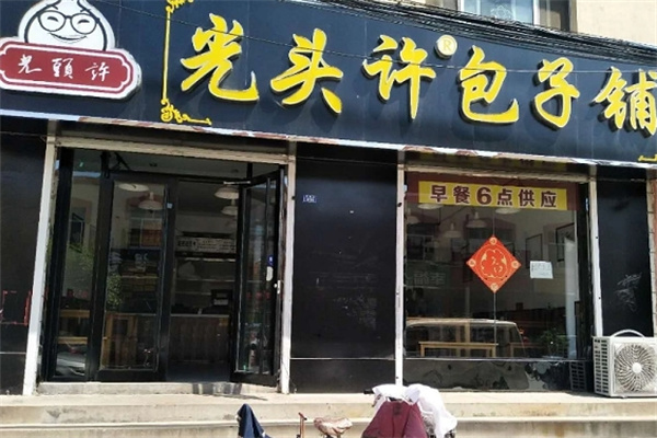 光头许包子铺