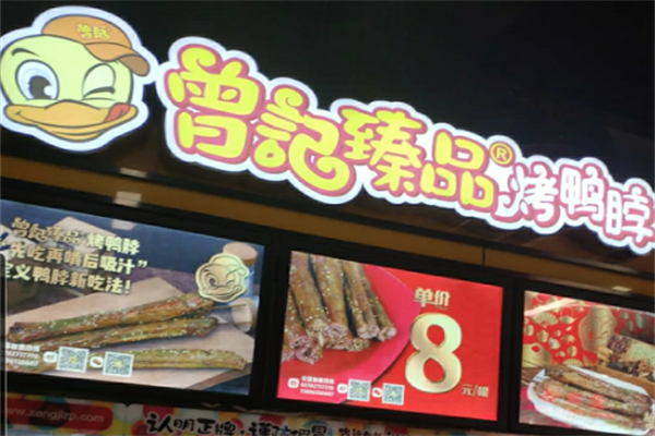 曾记臻品烤鸭脖