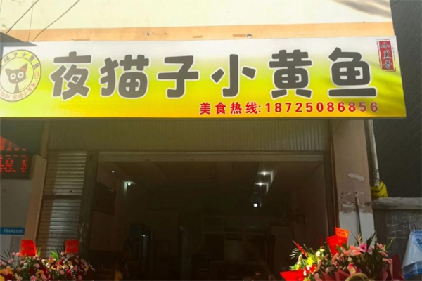 猫店长小黄鱼加盟费多少钱？怎么加盟
