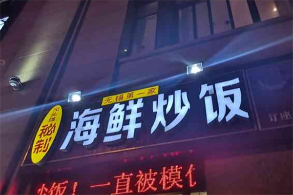 光头强秘制海鲜炒饭