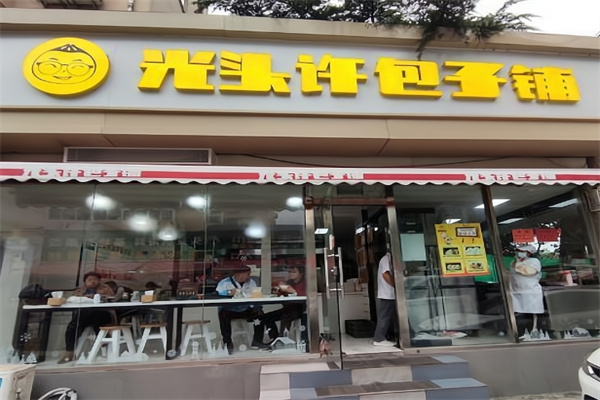 光头许包子铺