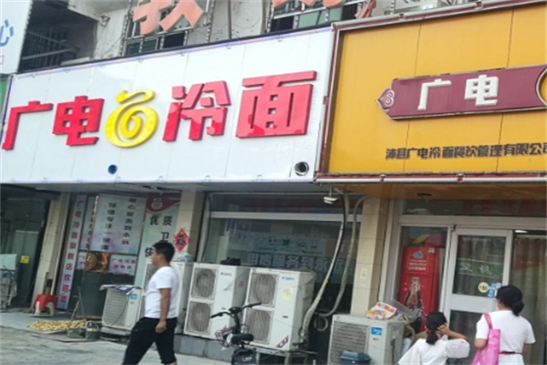 广电冷面