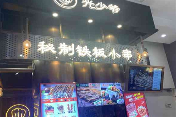 光少爷铁板小串