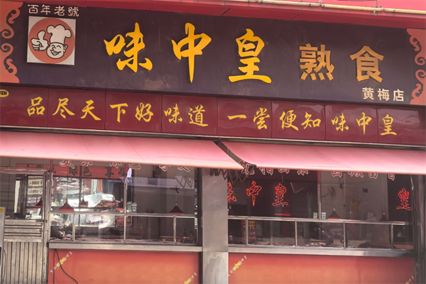 味中皇卤味