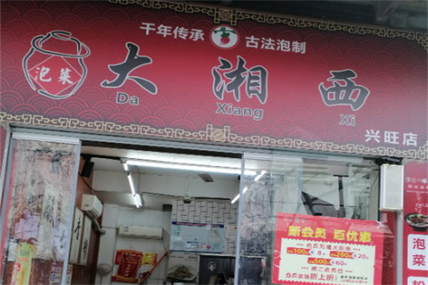 大湘西泡菜