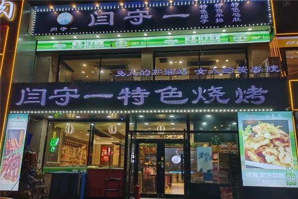 闫守一烤腰子加盟总部地址在哪里？梦想起航地