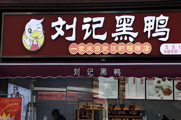 刘记黑鸭 刘记黑鸭