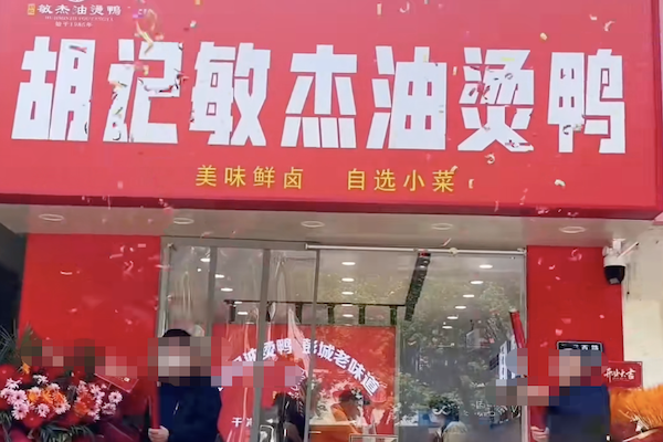 胡记敏杰