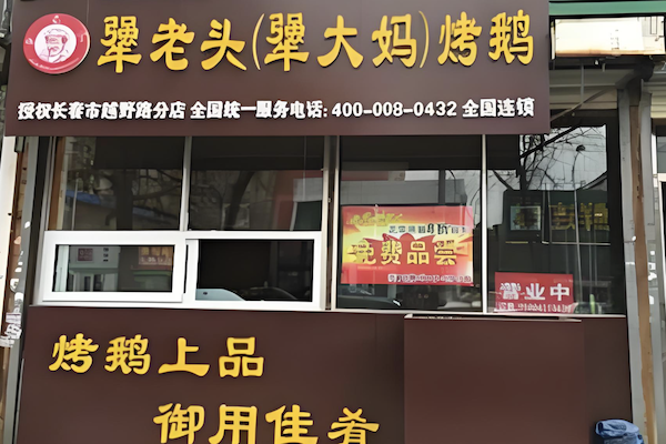 桦甸犟老头烤鹅