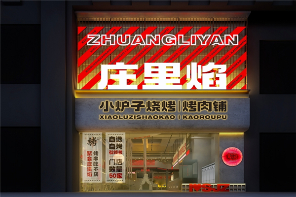庄里焰小炉子烧烤加盟总部地址在哪里