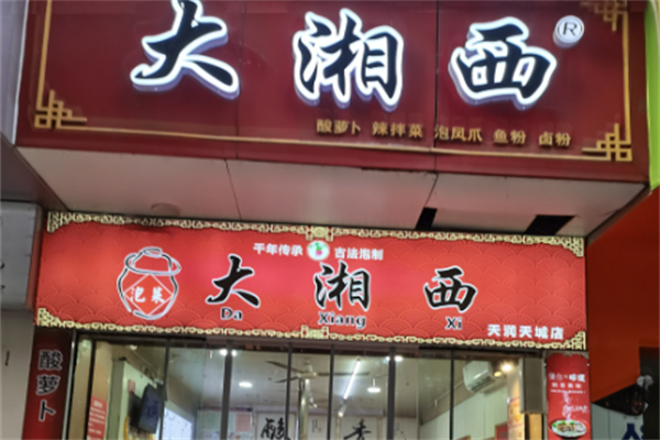 大湘西泡菜