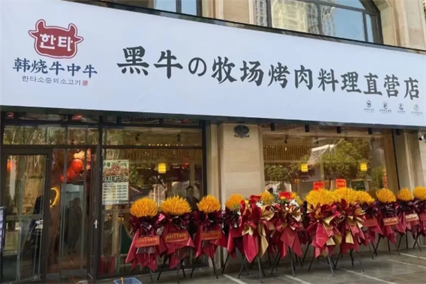 韩烧牛中牛黑牛烤肉加盟电话号码是多少