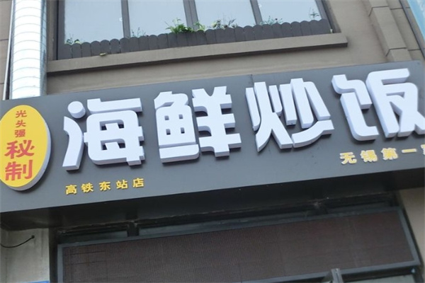 光头强秘制海鲜炒饭