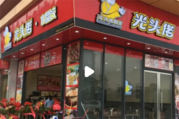 光头佬美食
