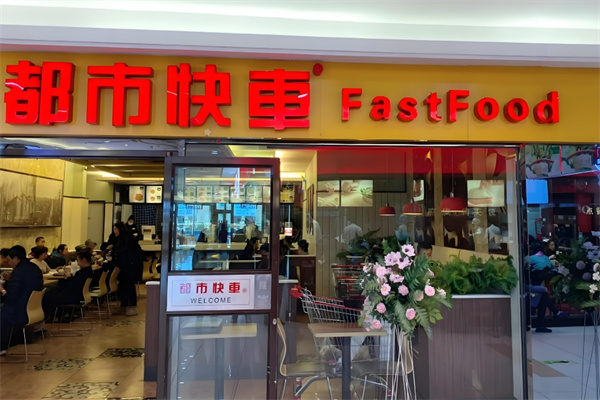 都市快车快餐