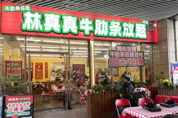 林真真牛肋条放题