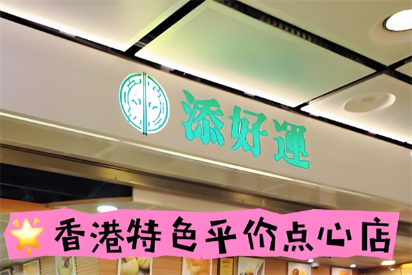 添好运点心 添好运点心