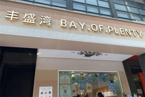 丰盛湾蛋糕