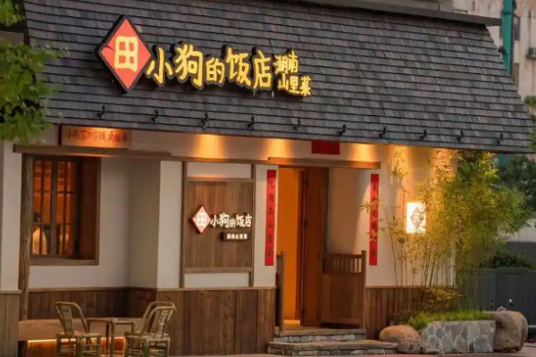 田小狗的饭店