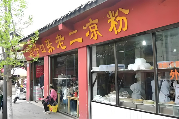 洞子口张老二凉粉