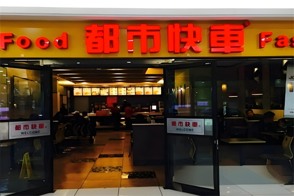 都市快车快餐