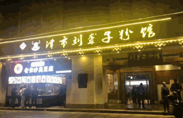 津市刘聋子粉馆