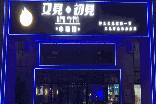 又见初见小酒馆