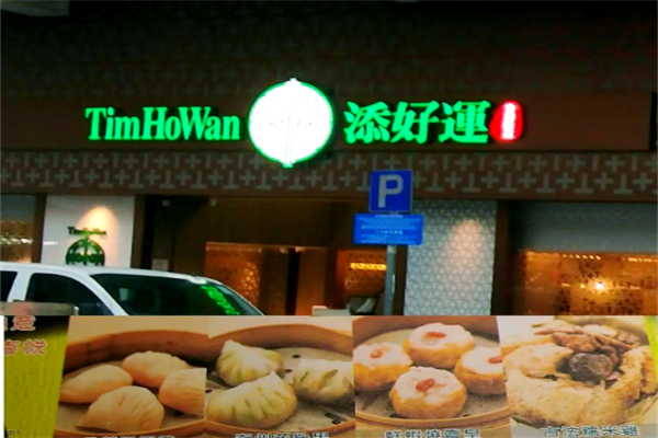 添好运点心 添好运点心