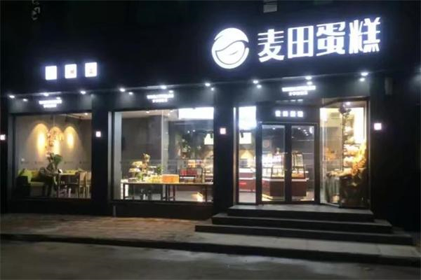 麦田蛋糕