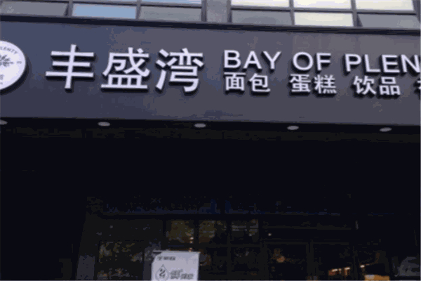 丰盛湾蛋糕