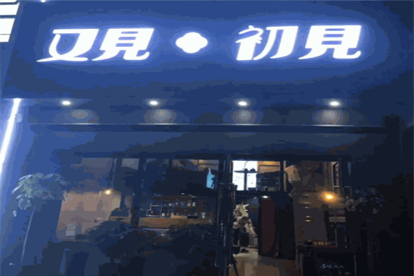 又见初见小酒馆
