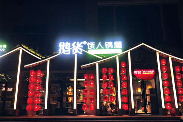 鹅货饿人锅屋