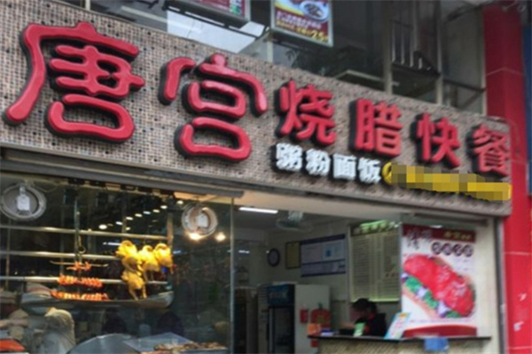 唐宫烧腊快餐