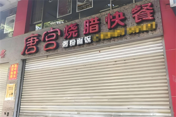 唐宫烧腊快餐