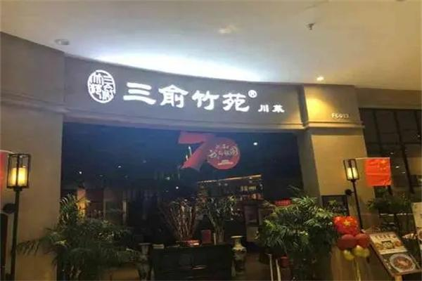 三俞竹苑川菜