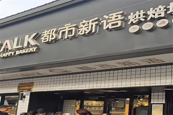 都市新语蛋糕店