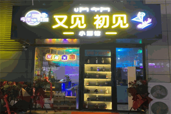 又见初见小酒馆