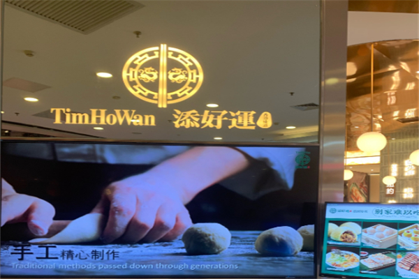添好运点心 添好运点心