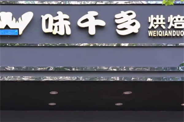 味千多烘焙店